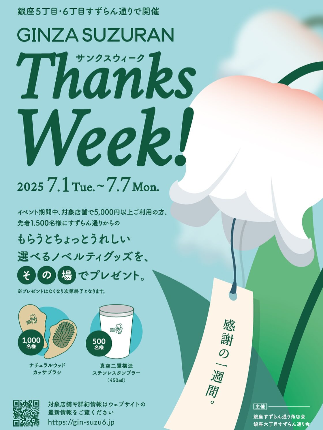 GINZA - 【告知】『GINZA SUZURAN Thanks Week！』 2025年7月1日〜7月7