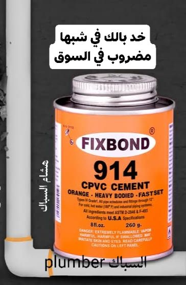السباك - انتبه⭕تحذير اللي في الصور دا؟اسمه لحام او غراء مواسير PVC ...