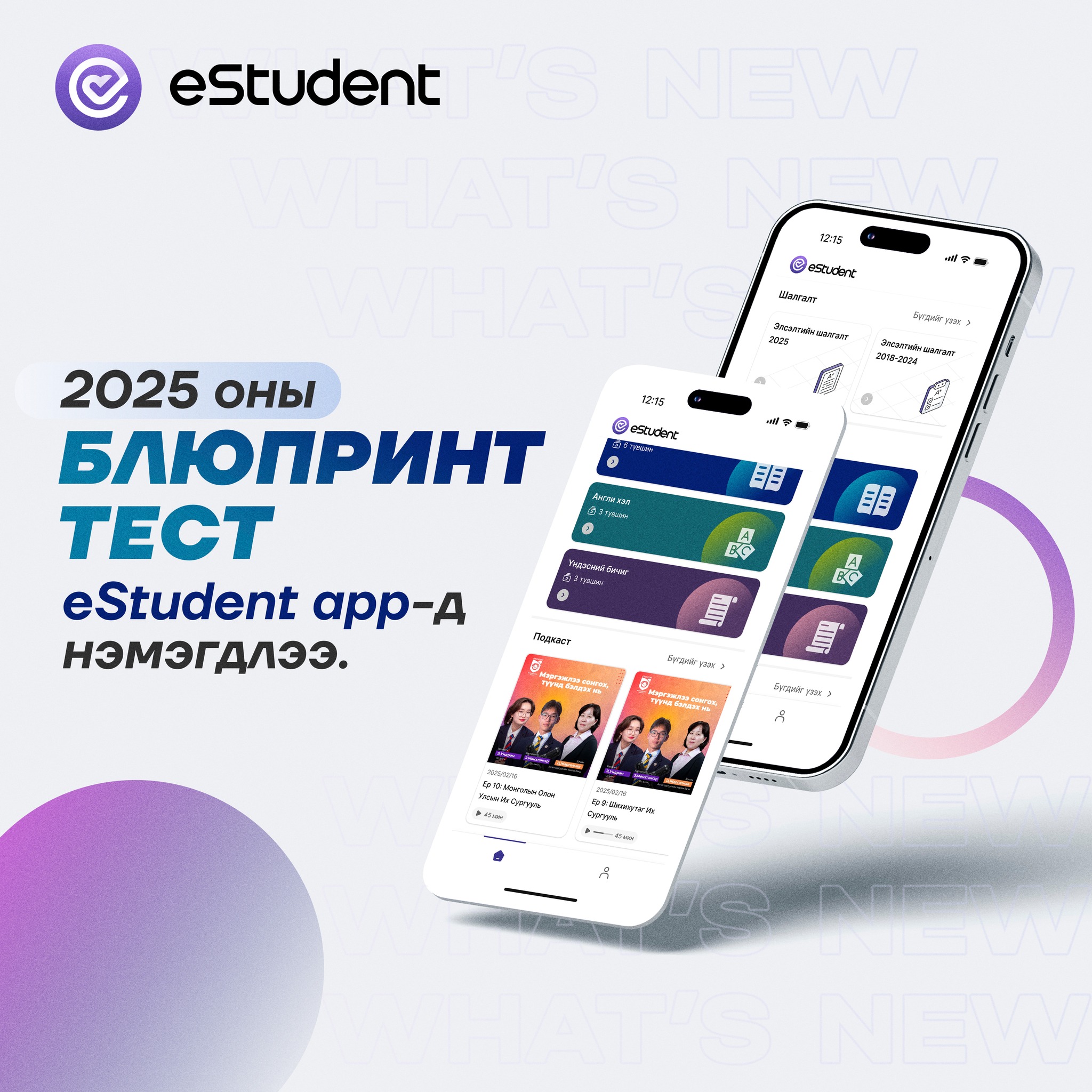 eschool.mn - 🤩2025 оны Блюпринт тест eStudent app-д нэмэгдлээ…. 📍 ...