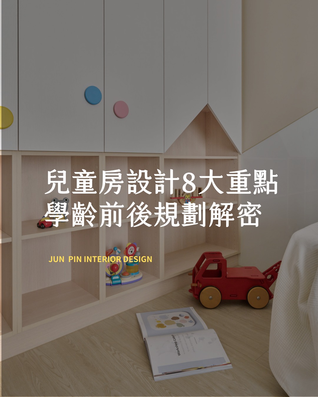 兒童房設計規劃 8 大重點 🍼 學齡前後規劃 在設計 兒童房 時，建議以... - J.P. Design 郡品室內設計 | Facebook