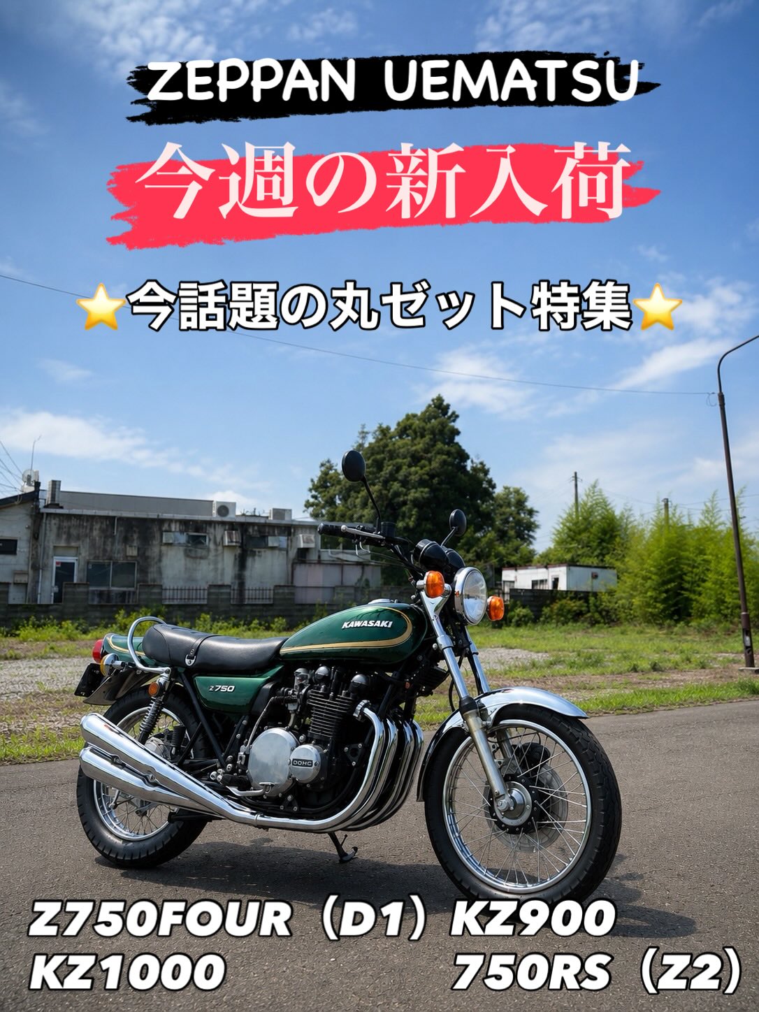 ウエマツ東北 - ✨🏍️ ご成約御礼 🏍️✨ 青森県O様 Kawasaki Z400FX
