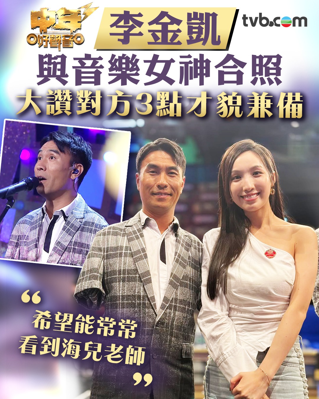 TVB - 詳情：https://bit.ly/4hTlN7A 【李金凱】都好欣賞海兒老師！ #tvb #李金凱 #海兒 #明星藝人 #娛樂 ...