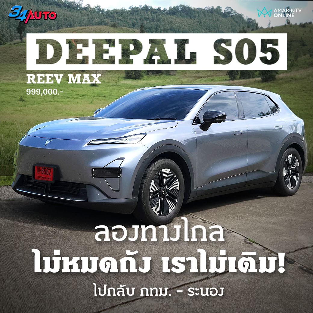 Amarin - ลองทางไกล DEEPAL S05 REEV ไปกลับกรุงเทพฯ - ระนอง ขึ้นเขาอย่าง ...