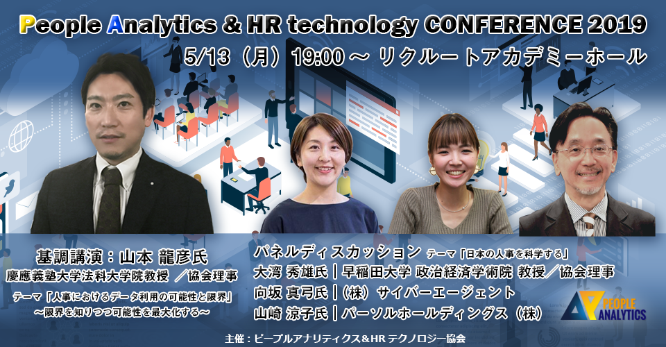 ピープルアナリティクス Hrテクノロジー協会 先行申込受付中 People Analytics Hr Technology Conference 2019 昨年 協会の設立記念イベントとして開催しましたカンファレンスですが 今年もpeople Analytics Hr Technology Conference 2019 2019年5月度