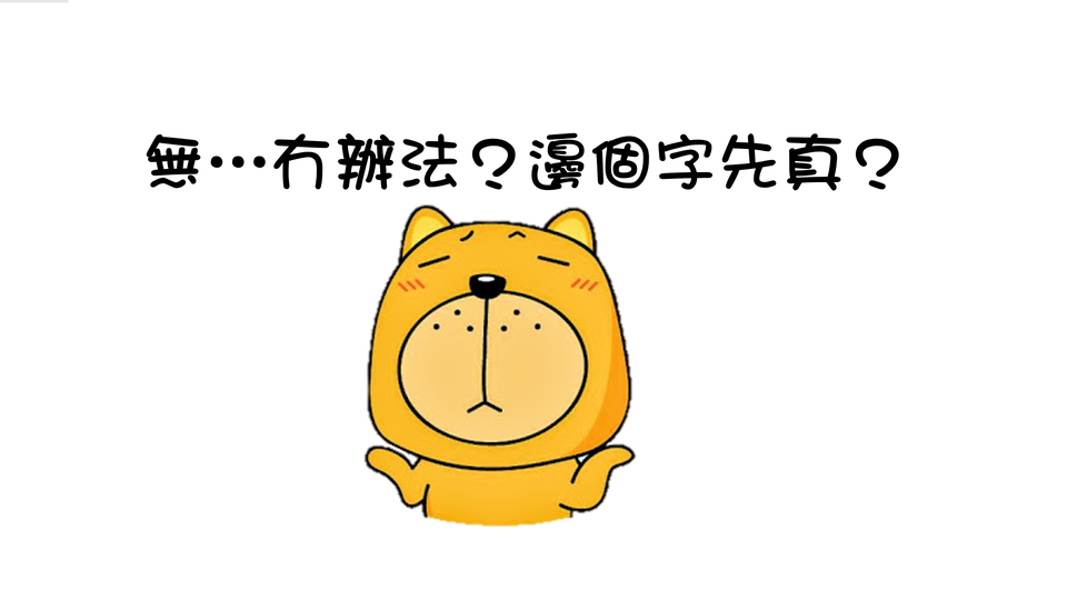 最近有個學生問，究竟冇辦法個冇字係「冇」吖... - 天翔教育中心 Skying Tree Education Centre | Facebook