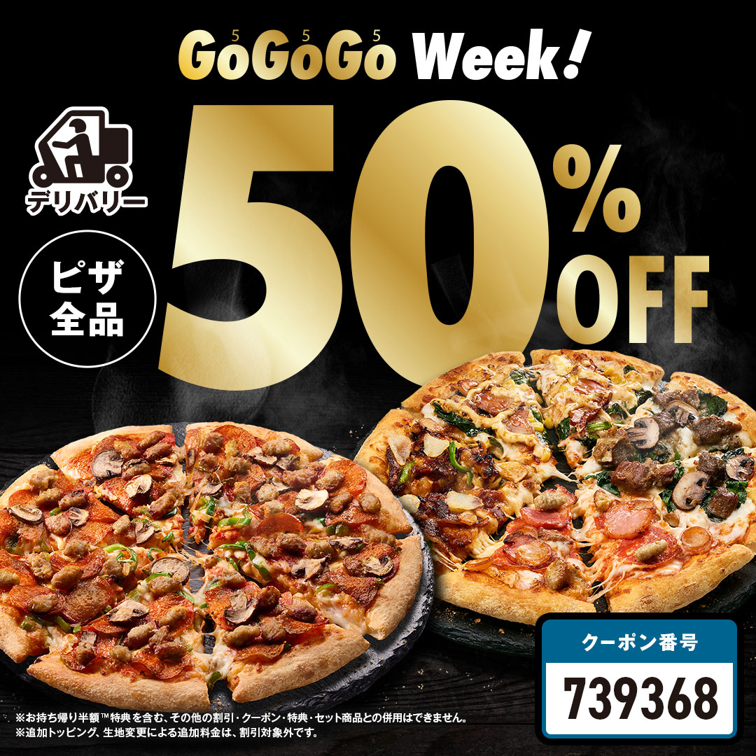 🍕新生活の応援にSピザが555円〜🍕​ ドミノのGoGoGo Weekが3/19から
