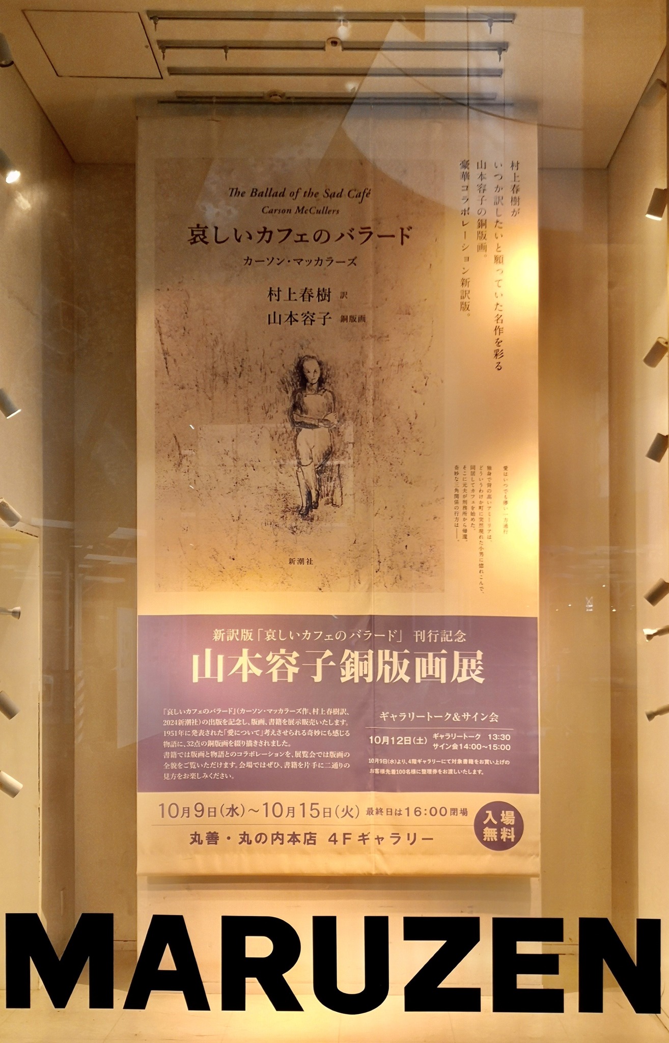 新訳版「哀しいカフェのバラード」刊行記念 山本容子銅版画展】 トーク