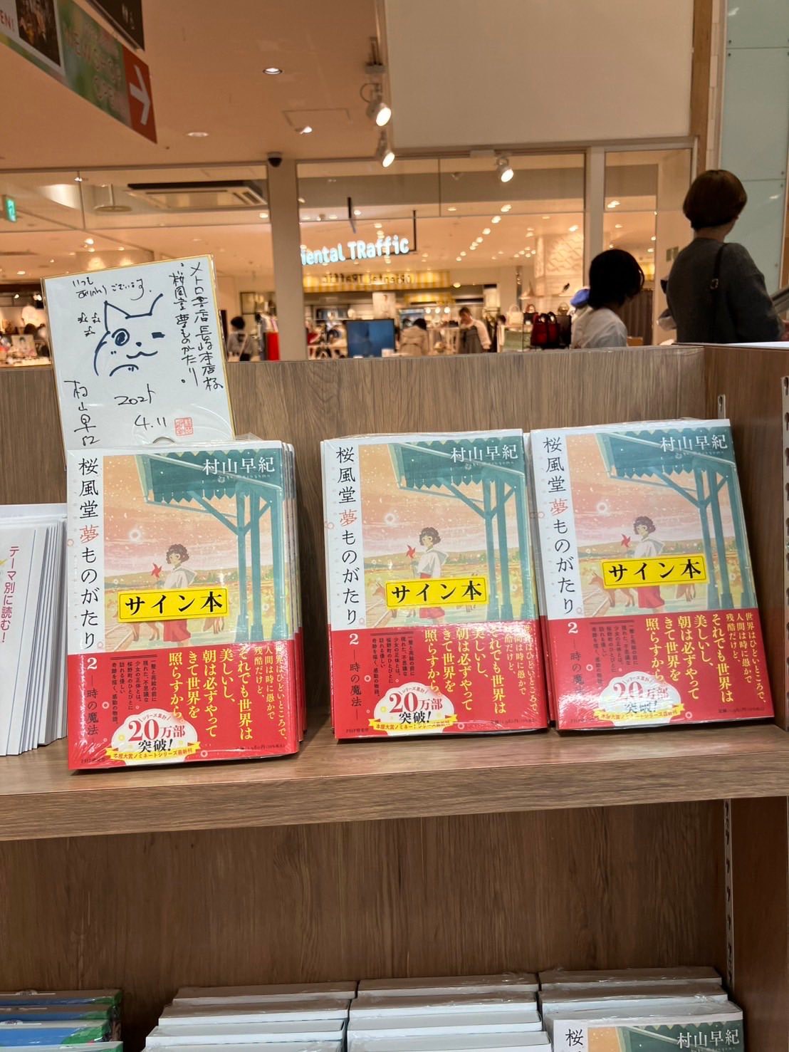村山早紀 先生の「桜風堂夢ものがたり2 」サイン本入荷しました！ 地方