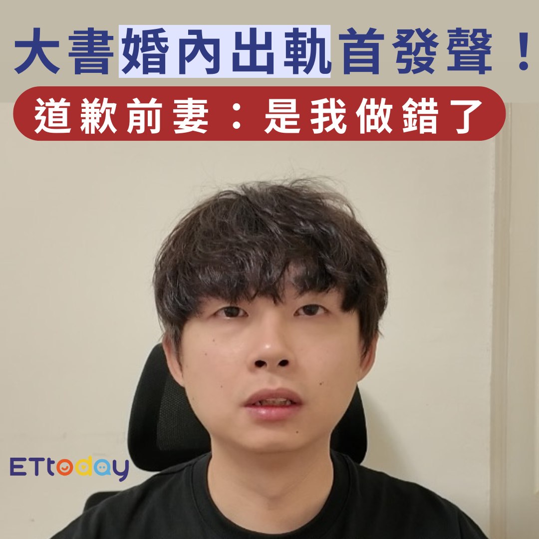 ETtoday星光雲 - 【#Dcard #大書 沉默一個月首發聲！ 道歉前妻：是我做錯了】...