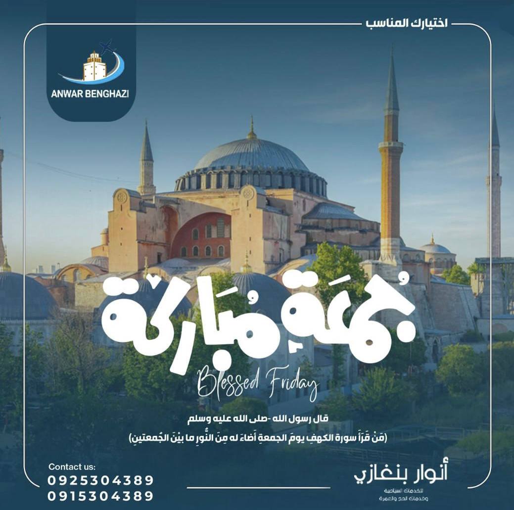 شركة - جمعة مُباركة زبائن ومتابعين أنوار بنغازي 🕌 لا تسنوا قراءة سورة ...