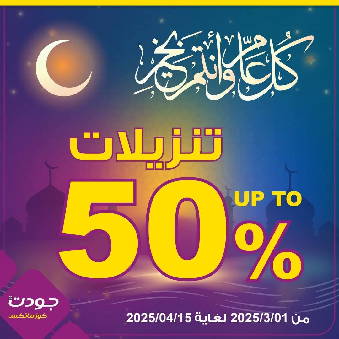 جودت كوزماتكس - ‎جودت كوزماتكس‎ added a new photo.