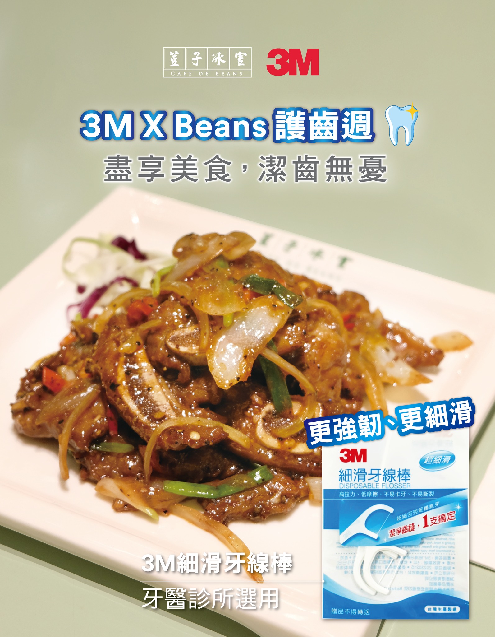 荳子冰室 - 【3M X Beans 護齒週🦷 | 盡享美食，潔齒無憂】 去 #荳子冰室 享受各式佳餚當然每一餐都是極致享受！ 食 #黑椒洋蔥 ...