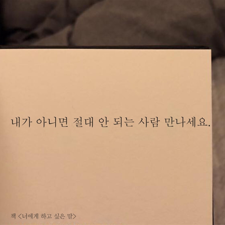 너에게 하고 싶은 말