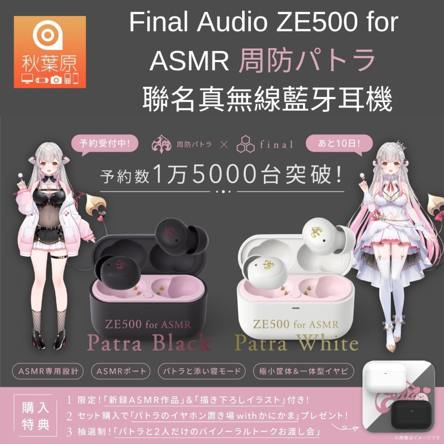 Final Audio ZE500 for ASMR 周防パトラ聯名真無線藍牙耳機(顏色
