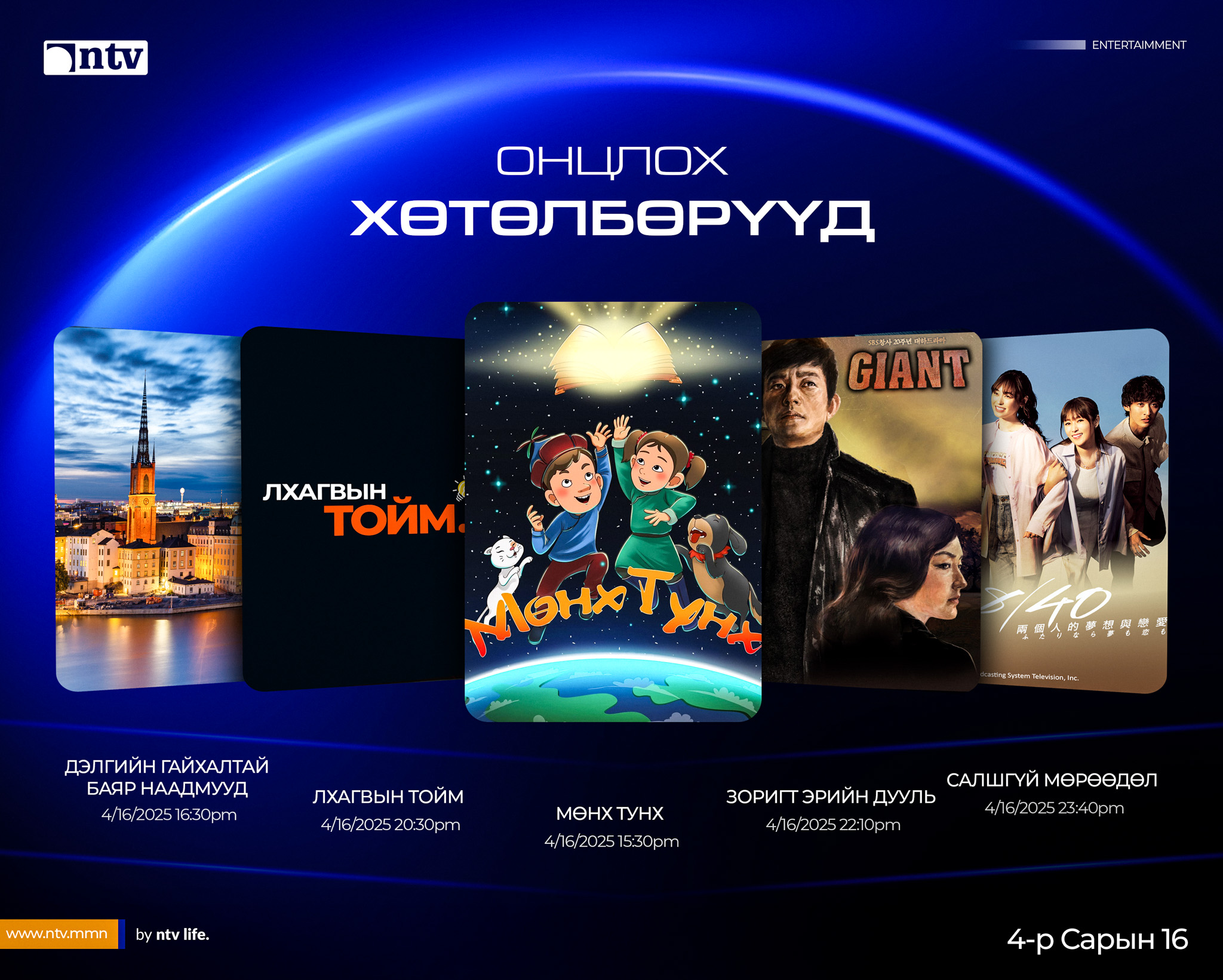 NTV - Өнөөдрийн онцлох хөтөлбөр | ⏰2025.04.16 #NTV_Program_Хөтөлбөр ...