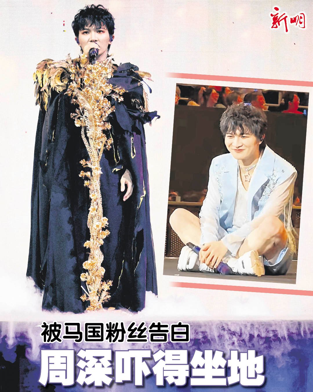 Shin - 歌手周深“9.29Hz世界巡回演唱会”，最后一站日前来到马来西亚吉隆坡，一连两晚于亚通体育馆举办。状态极佳的他每晚献上超过3小时 ...