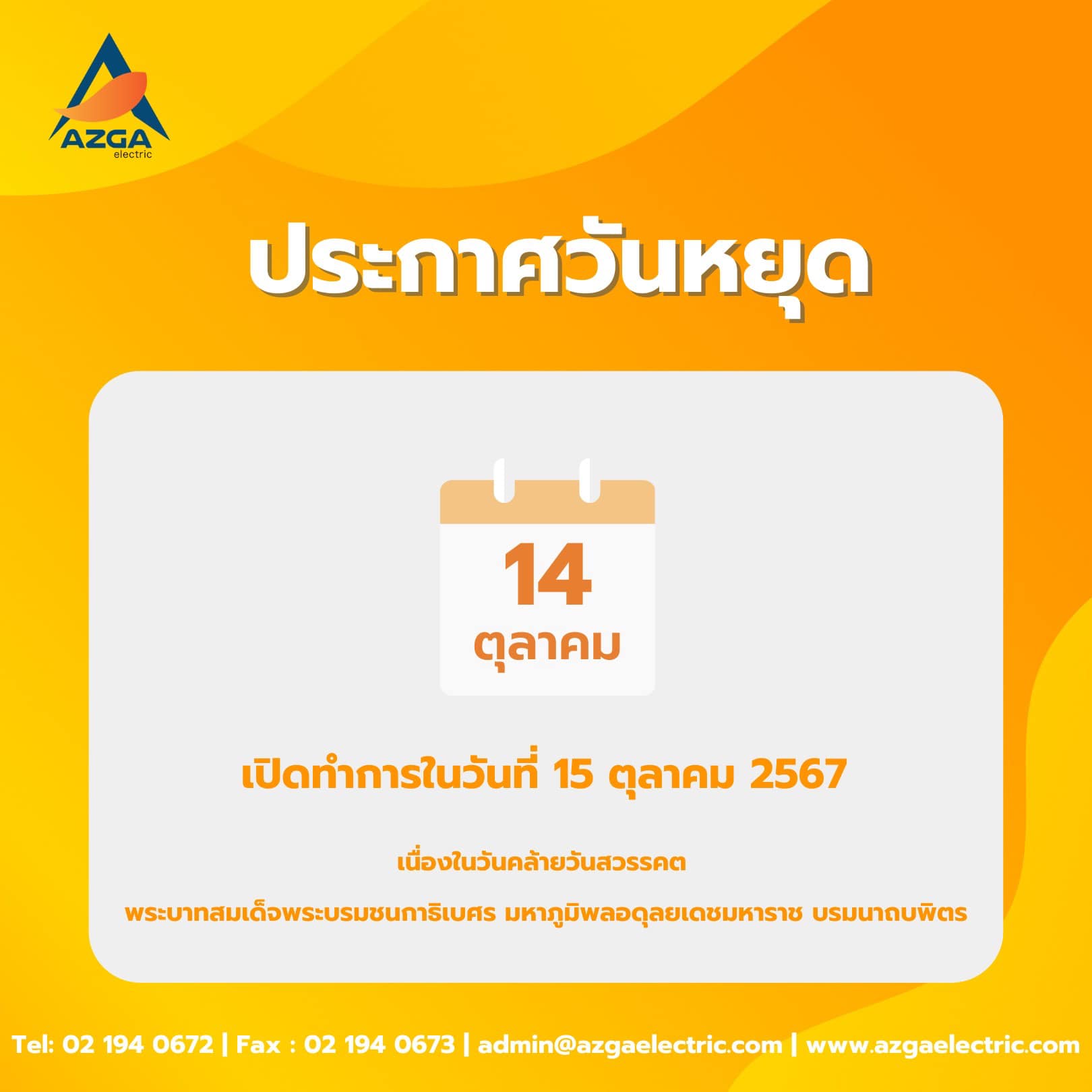 AZGA - แจ้งหยุดทำการ บริษัท แอซก้า อิเล็คทริค จำกัด ขออภัยในความไม่ ...