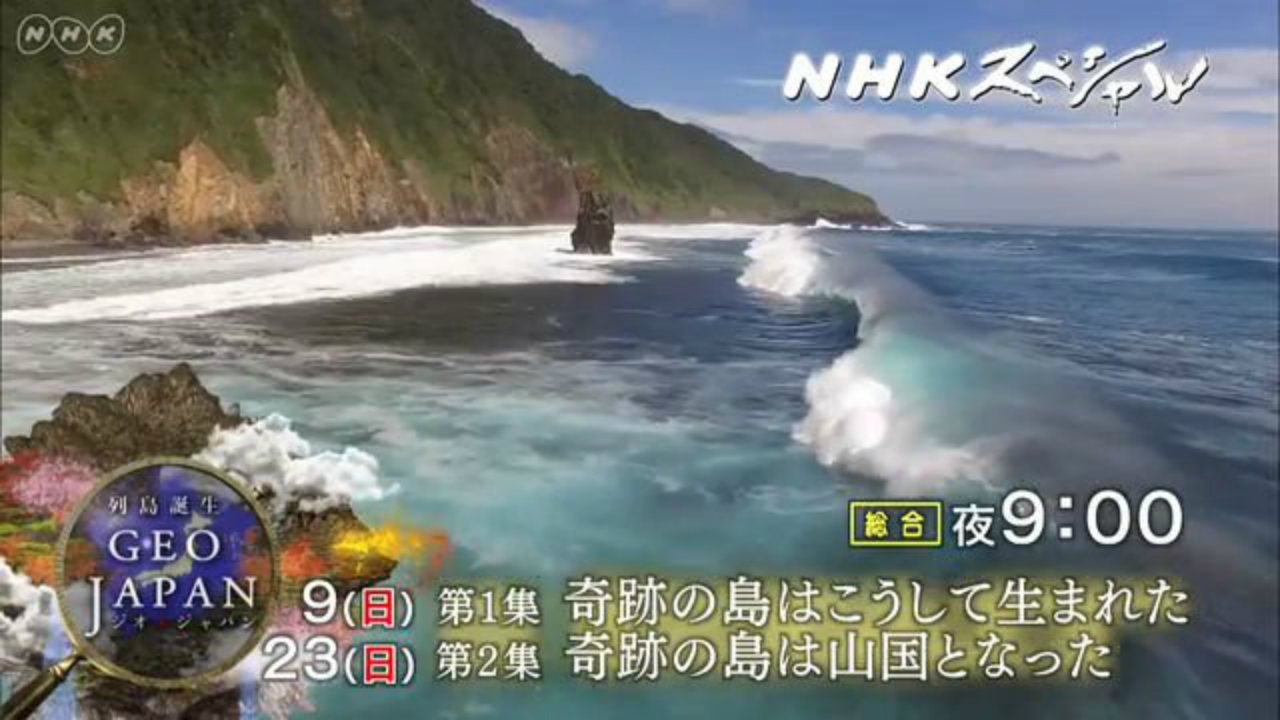 地球年代学ネットワーク じぇーじーねっと地質学講座３で講演される乙藤洋一郎先生がnhkスペシャルに出演されます シリーズ 列島誕生 ジオ ジャパン 第1集 2017年07月09日 日 21時00分 21時49分 Http Www6 Nhk Or Jp Special Detail Index Html Aid 20170709