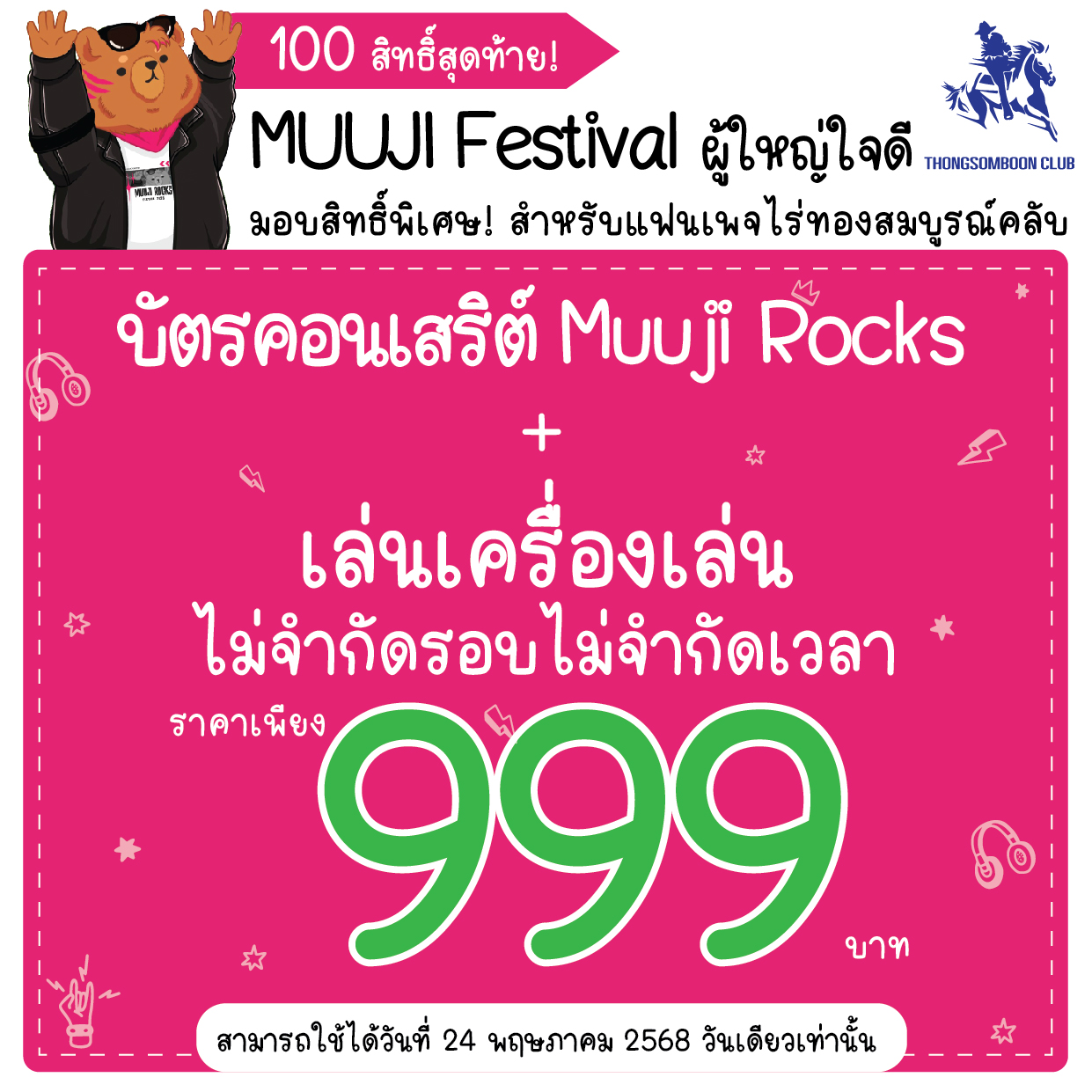 ไร่ทองสมบูรณ์คลับ - MUUJI Festival ผู้ใหญ่ใจดีมอบสิทธิ์พิเศษ! สำหรับแฟน ...
