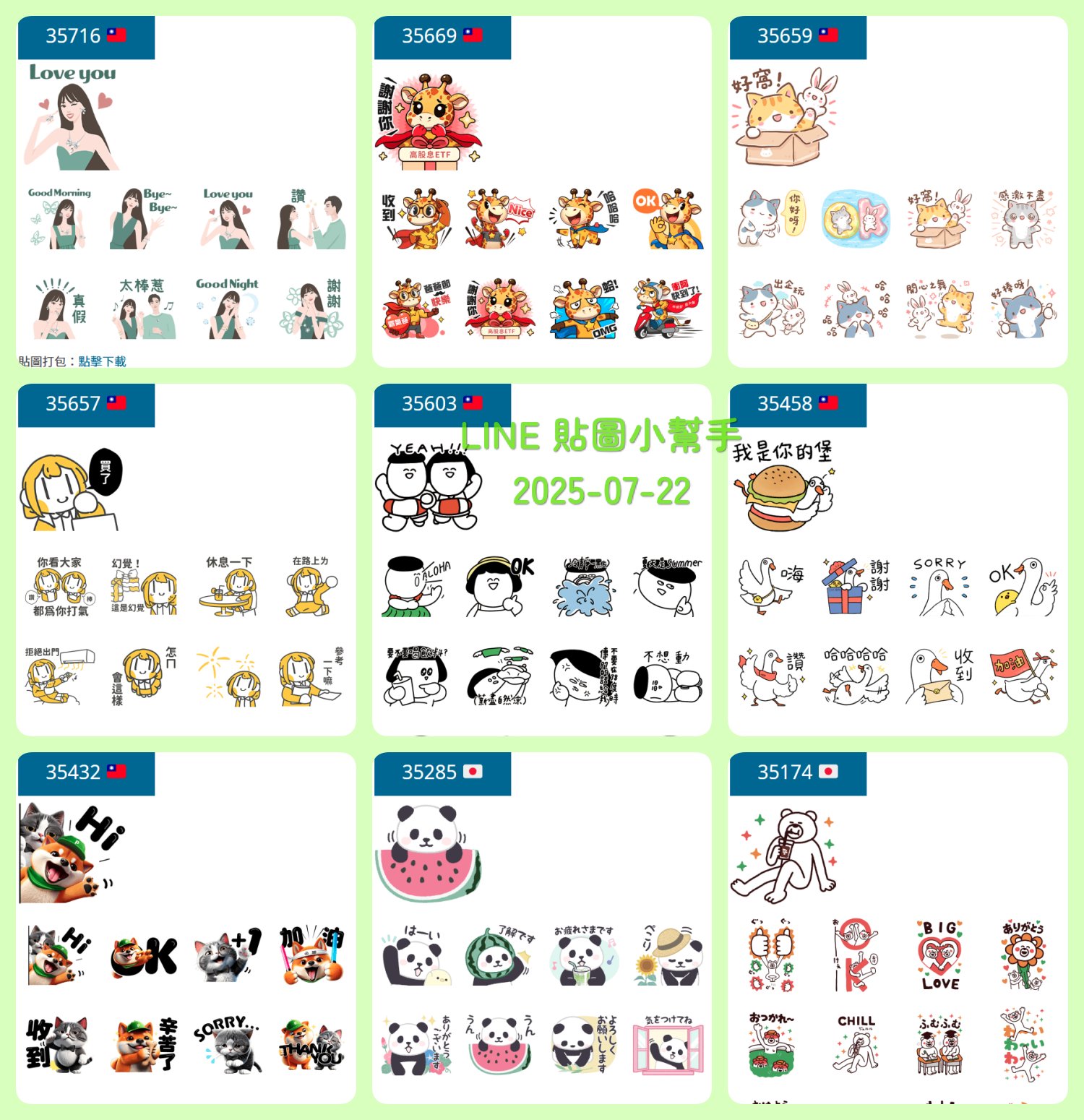 Line貼圖小幫手 - LINE 免費貼圖 2025-07-22 https://stickerline.max-everyday.com ...