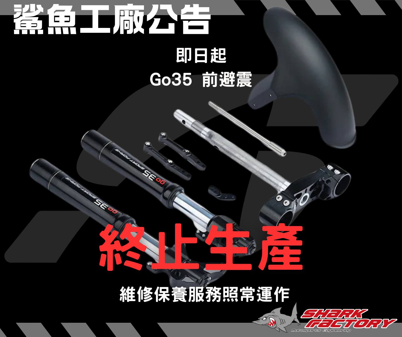 Shark - 即日起停止販售Go35前避震 維修保養正常進行 | Facebook