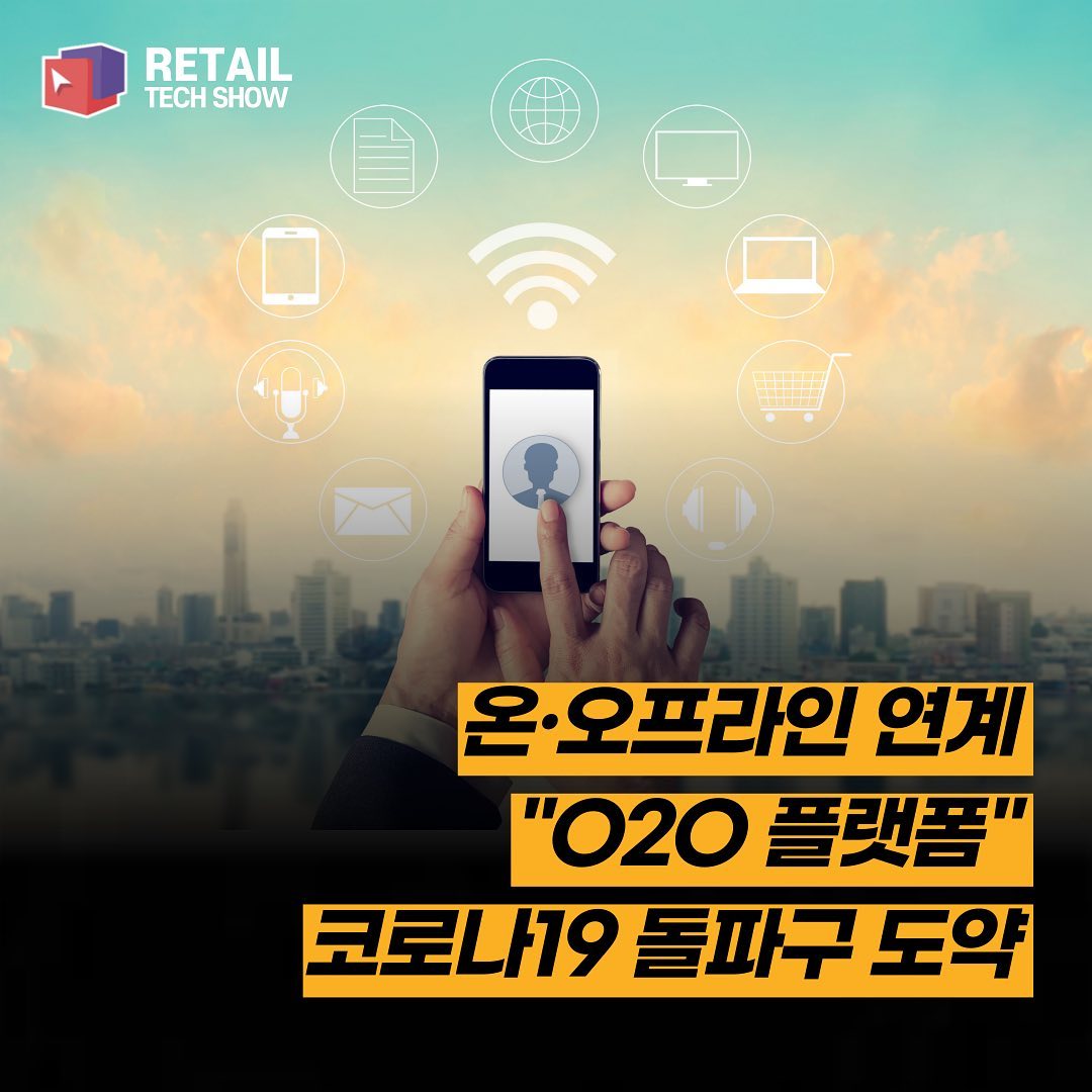 O2O 플랫폼 나이스~! 배달의 민족, 쿠팡 등... - 디지털 유통대전 ㅣ Retail Tech Show | Facebook