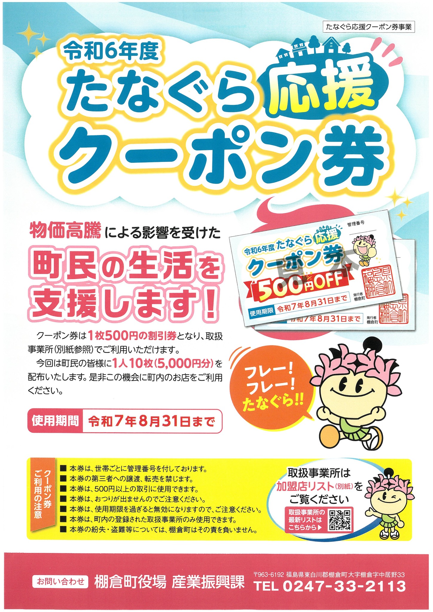 たなぐら応援クーポン券」の有効期限が迫っています！～～～ 産業振興