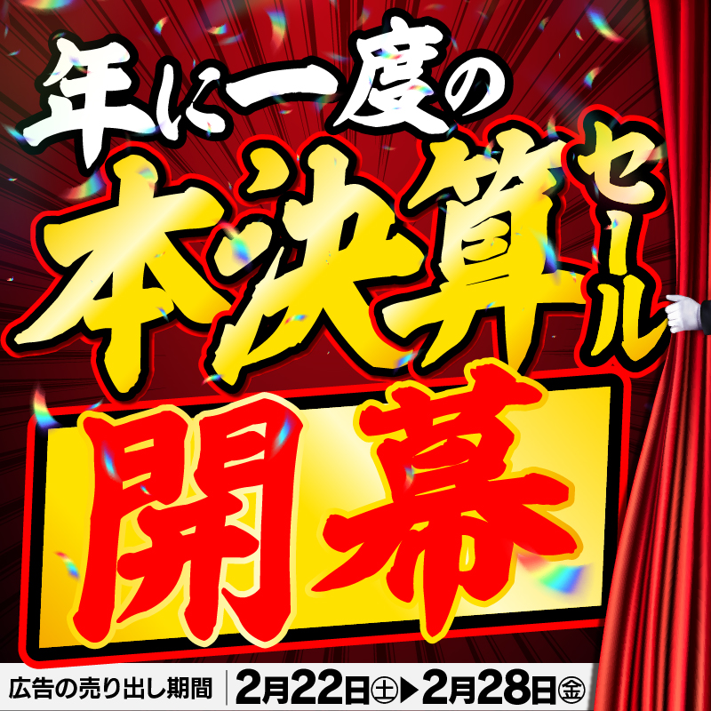 年に一度の 本決算セール開幕✨✨ ＼ 最新家電や人気商品が本決算特価