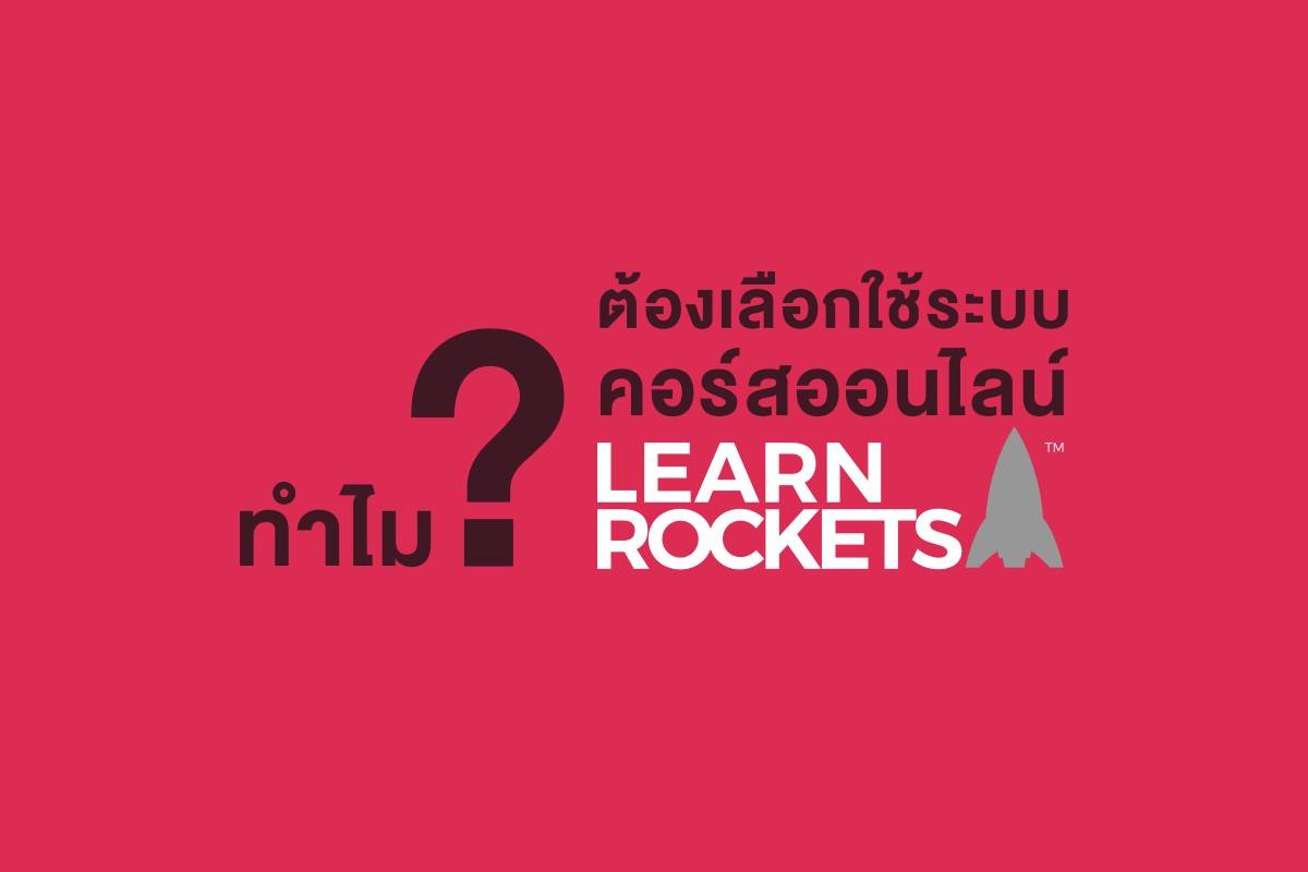 LearnRockets - LearnRockets 🚀 เป็นระบบคอร์สออนไลน์คุณภาพ...