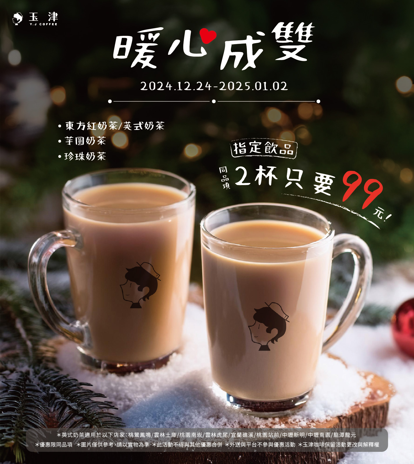 玉津 Y.J coffee - 暖心成雙，共度聖誕 🎄 🎁 東方紅奶茶 / 英式奶茶 / 芋圓奶茶