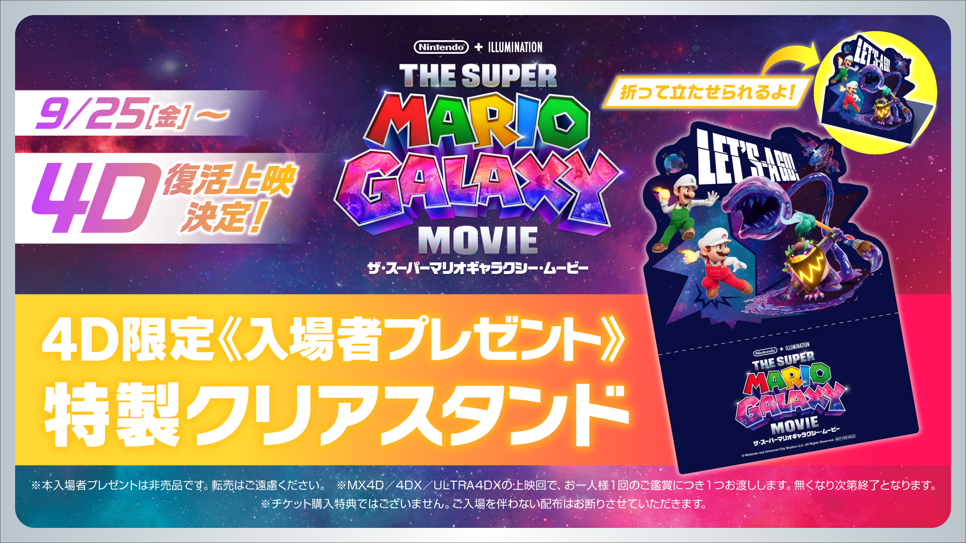 ザ・スーパーマリオギャラクシー・ムービー』 ⋱⠢ 入場者プレゼント第