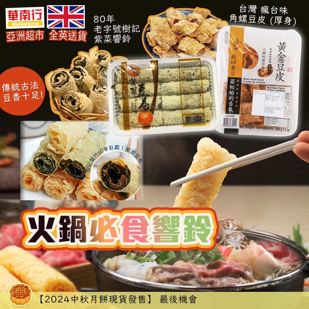 華南行 - 【店長推介👍👍火鍋必吃的響鈴🔥】 🛒響鈴系列: https://tinyurl.com/uup6sxh5 席捲火鍋界！吃起來的味道 ...