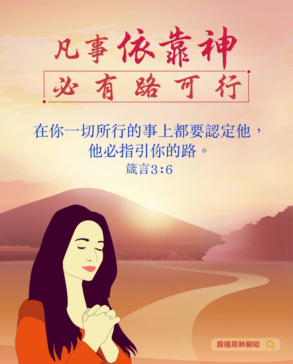 禱告札記 - 【凡事依靠神必有路可行】 今天還在重複昨天的難處，但不要灰心，倚靠神他必指引我們道路。...