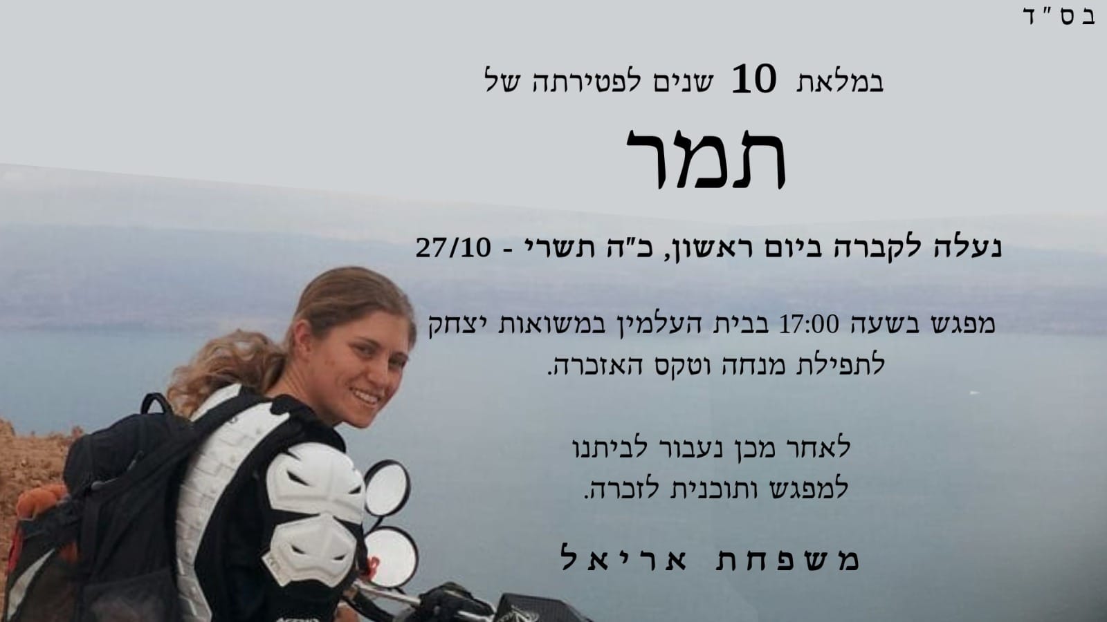 לזכרה של תמר אריאל - הדף הרשמי