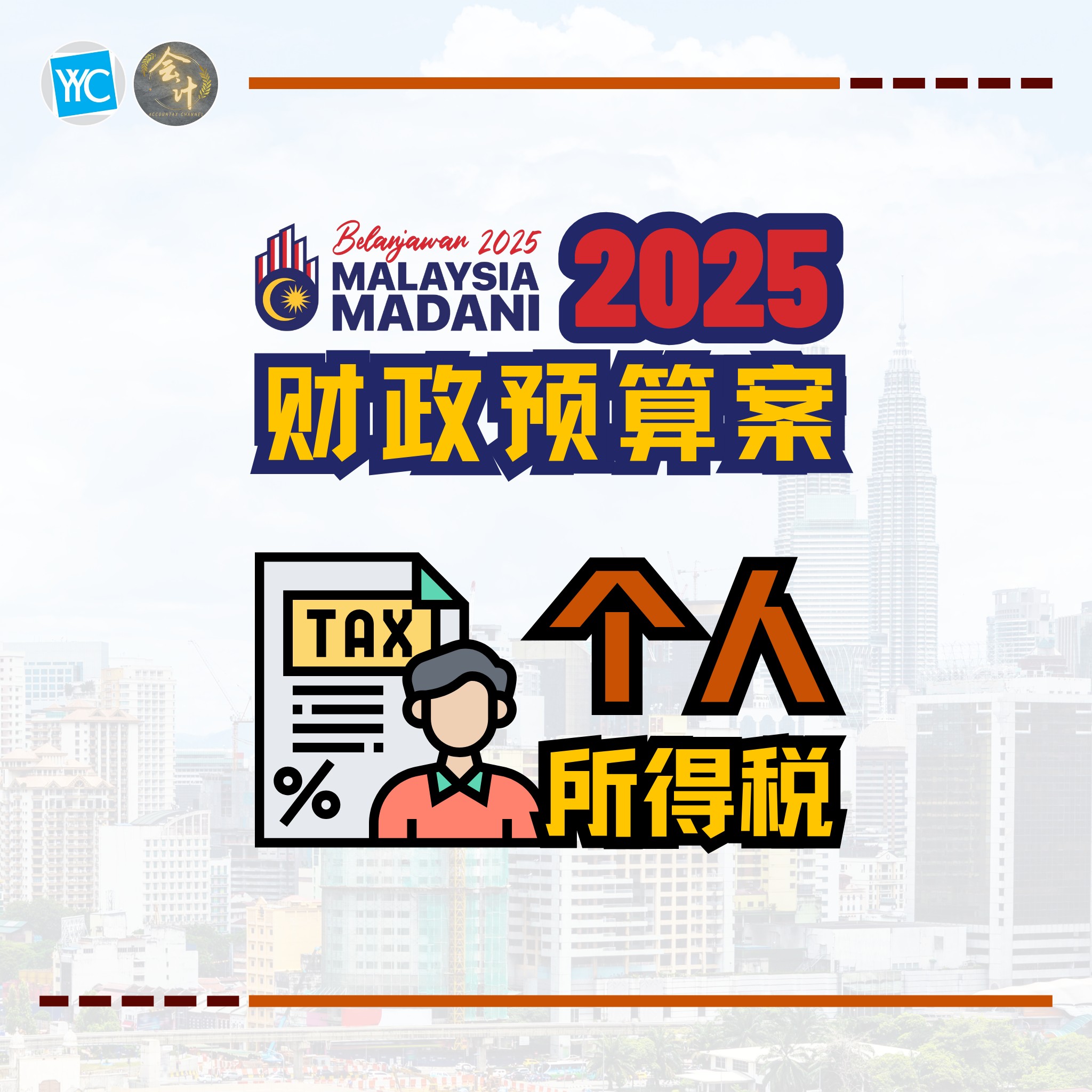 2025年财政预算案 - 个人所得税 延长税务减免的课税年份 ... - AccounTax Channel