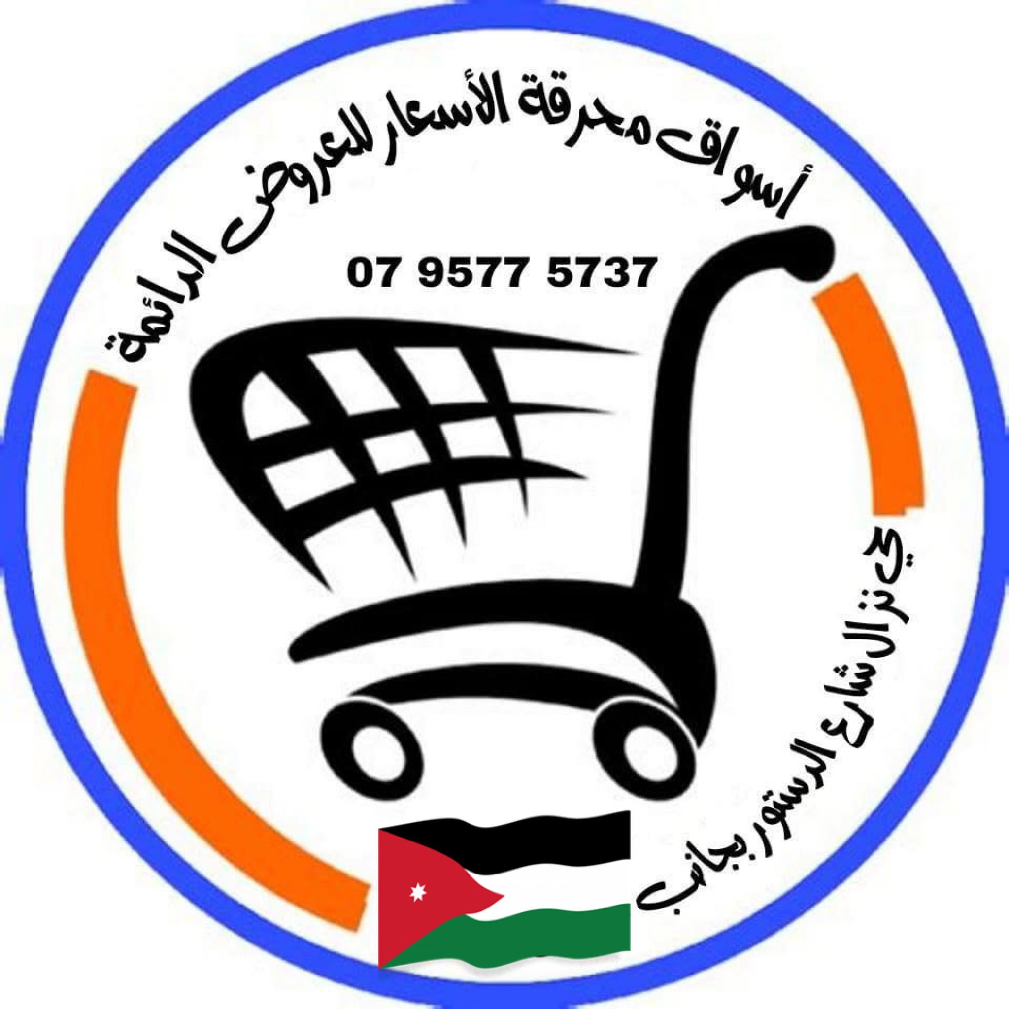 ‎أسواق محرقة الأسعار للعروض الدائمة حي نزال شارع الدستور بجانب مجمع ...