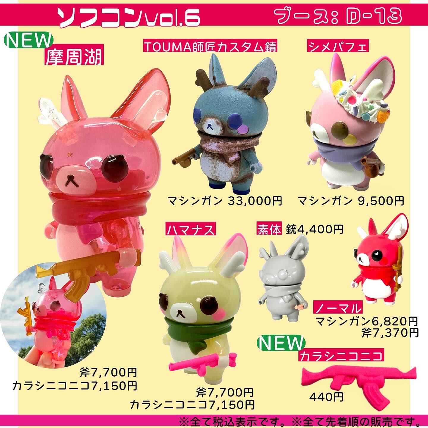 📢いよいよ明後日！】 ソフコンVol.06 クリエイターズソフビ展示即売会