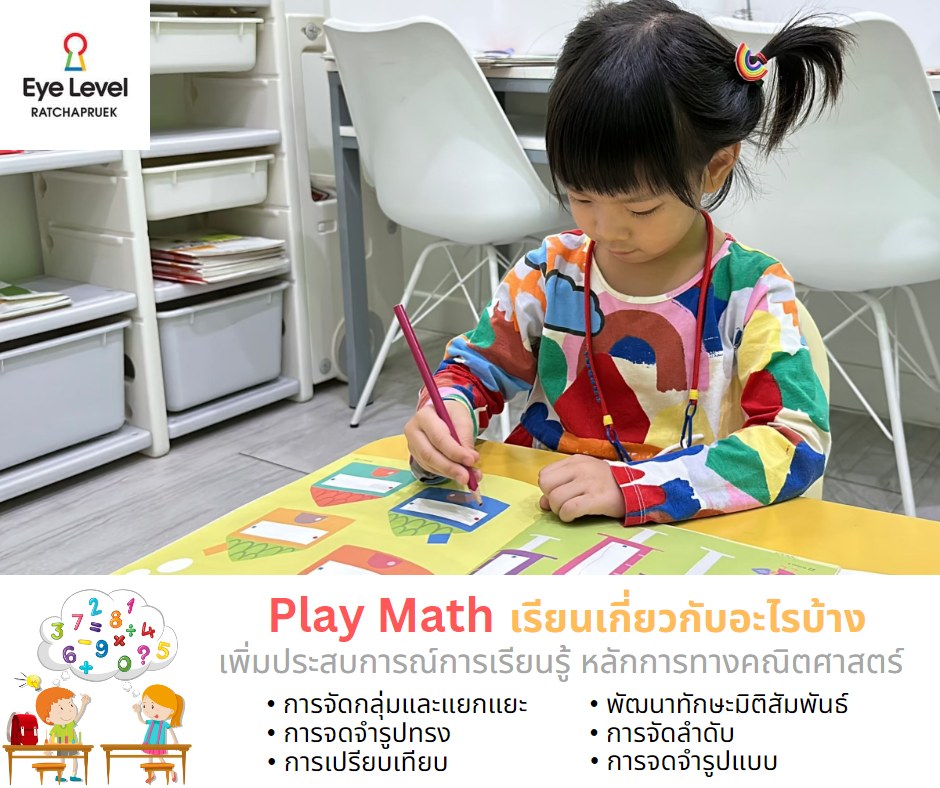 Play Math... - Eye Level Ratchapruek | Facebook