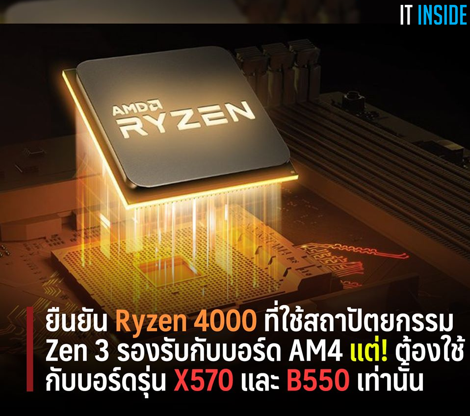 It Inside - AMD ยืนยัน Ryzen 4000 ที่ใช้สถาปัตยกรรม Zen 3... | Facebook