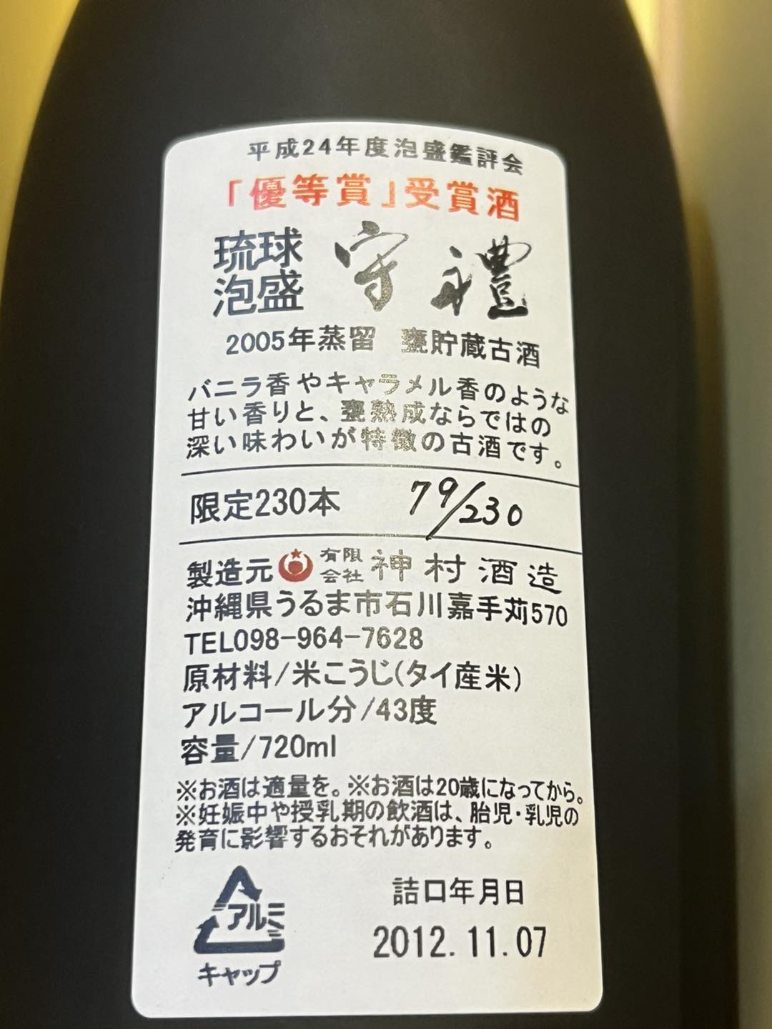 年末泡盛福袋2024】 神村酒造 守禮2005年蒸留甕熟成 43度 720ml 平成24