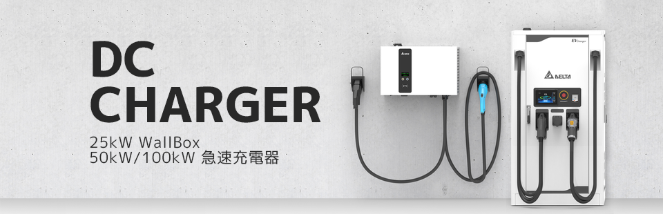 デルタ電子 Ev Phev用 Dc急速充電器 Home Facebook
