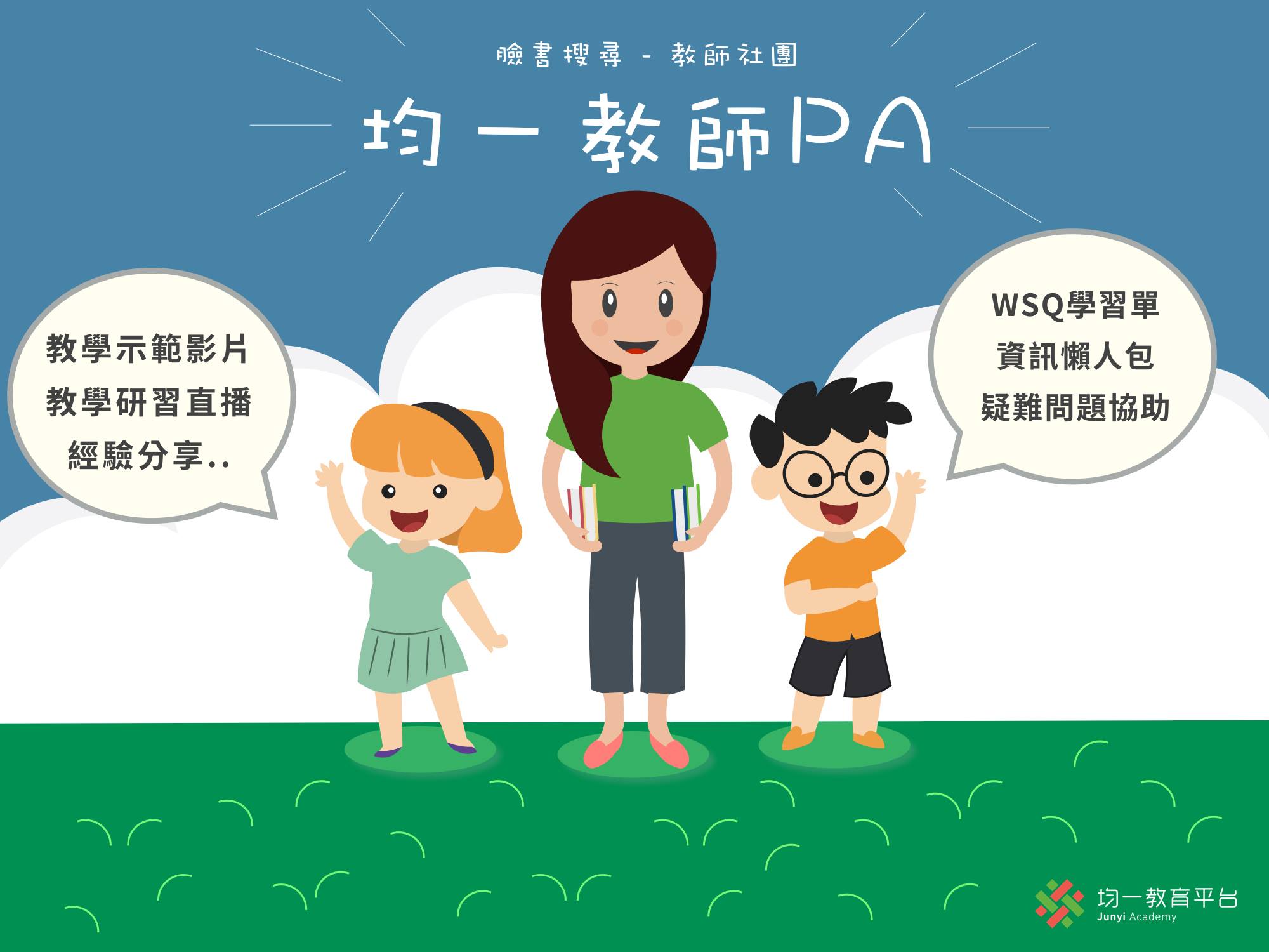 均一平台教育基金會 - 📣加入「均一教師PA」—— 我的教學主場！...