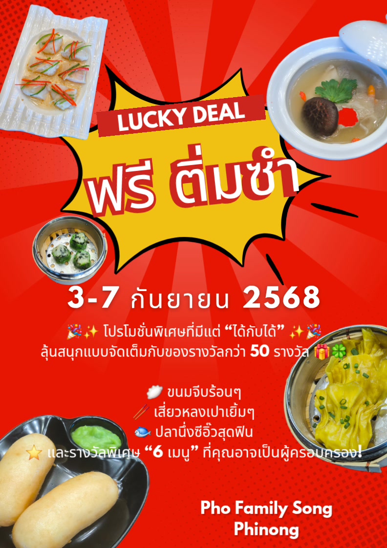 Lucky deal แจกฟรีติ่มซำ