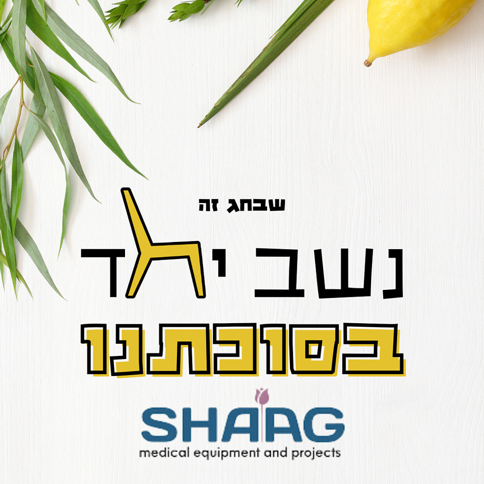 ש.א.ג - קבוצת ש.א.ג מאחלת חג סוכות שמח לכל ישראל. מי ייתן וחיילינו ...