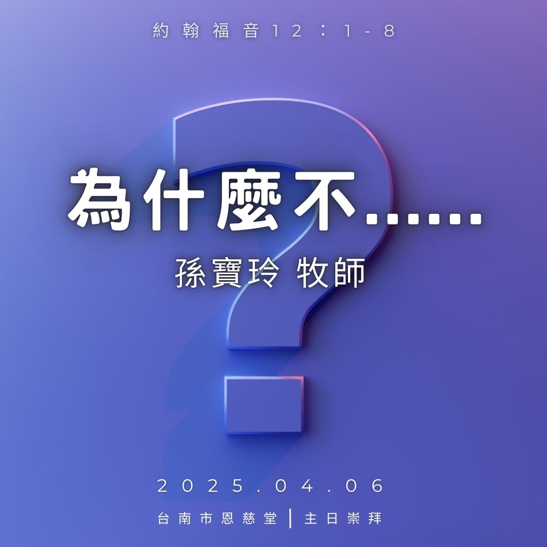 台南浸信會恩慈堂 - #2025 #主日崇拜 #大齋節第5主日 宣召經文：以賽亞書43：16-21 啟應經文：詩篇126篇 主題經文：約翰福音 ...