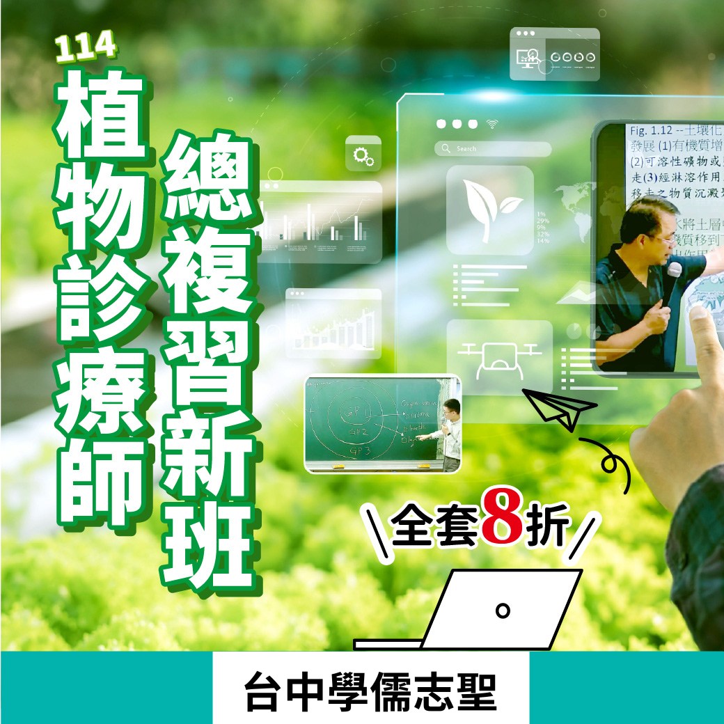 台中學儒保成-公職補習班 - 成為植物的守護者 —— 植物診療師，為綠色生命把脈！ 植物診療師能協助農民處理病蟲害、了解植物生長狀況，達到精準 ...