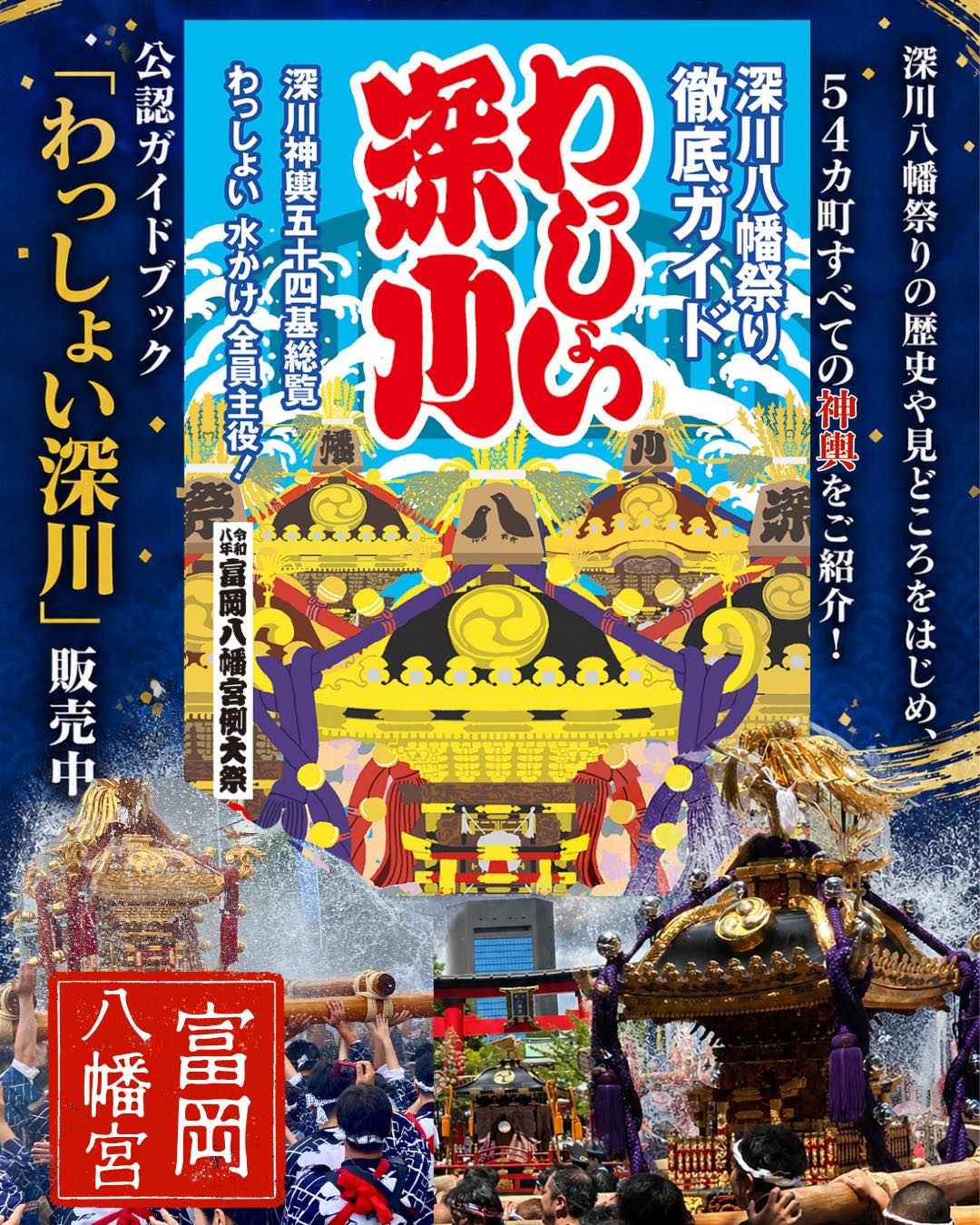 深川八幡祭り公認ガイドブック わっしょい深川】 令和8年8月12日（水
