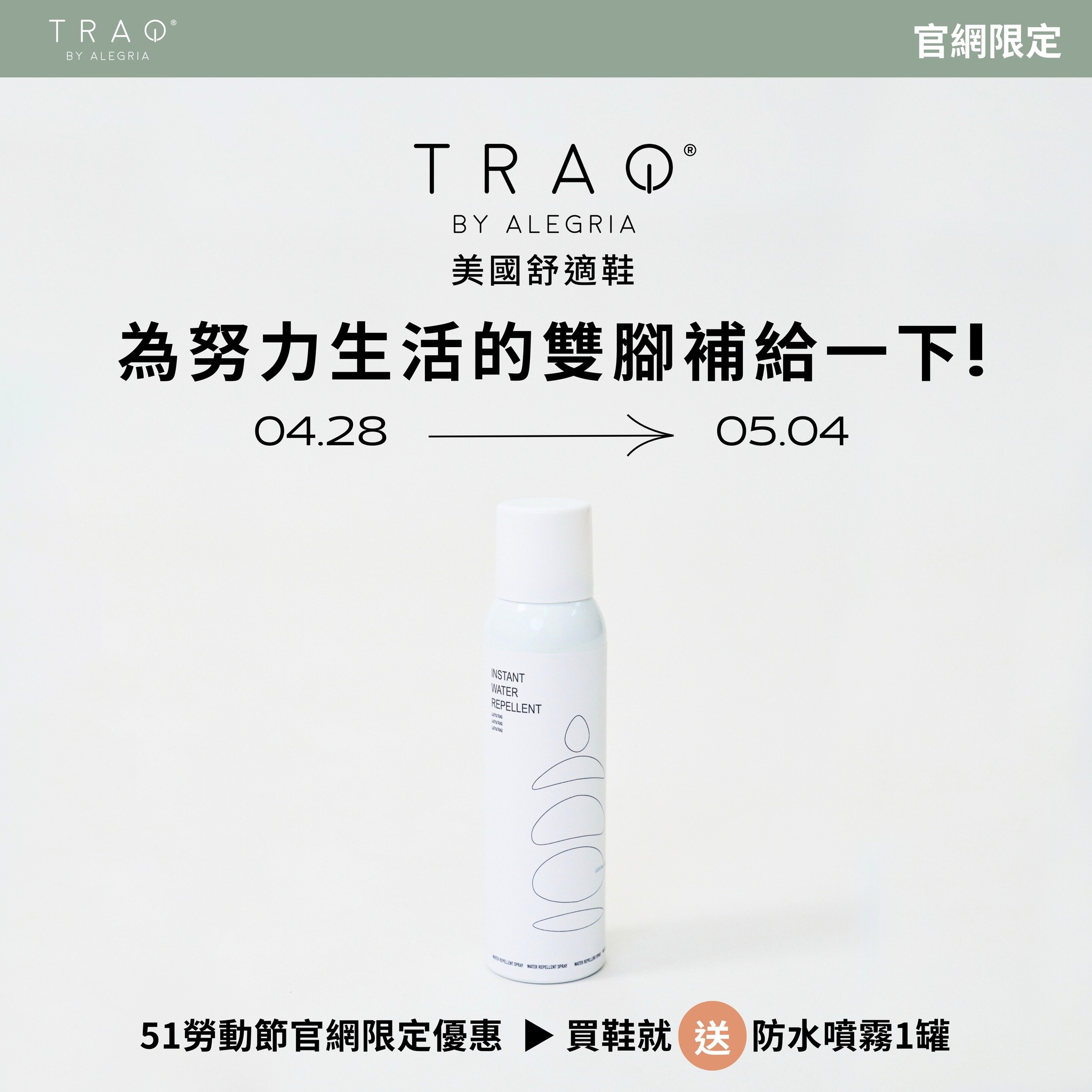 TRAQ 美國舒適計步鞋 - 👟五一勞動節限定優惠 🎉 一年最值得放鬆的時候來了～ 在這個屬於努力生活的你的節日裡... | Facebook