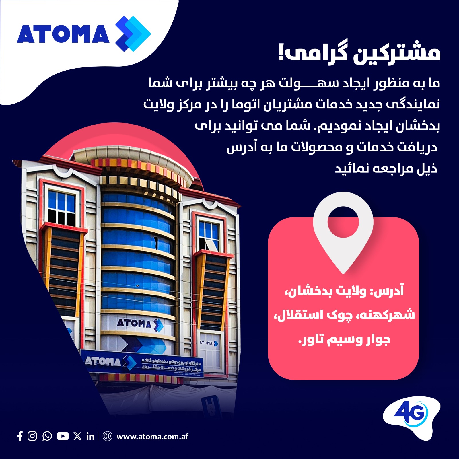 ATOMA - مشترکین گرامی! ما به منظور ایجاد سهولت هر چه بیشتر... | Facebook