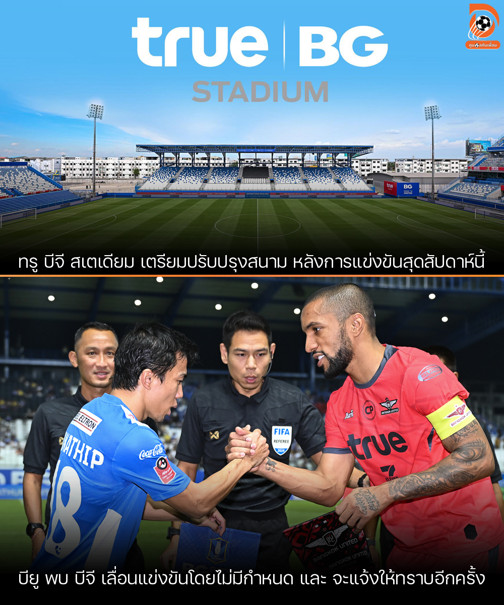 ดูบอลกับเพื่อน - 🏟 ทรู บีจี สเตเดียม เตรียมรื้อและปรับปรุงสนาม หลังการ ...